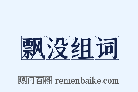 飘没组词是什么意思的图片